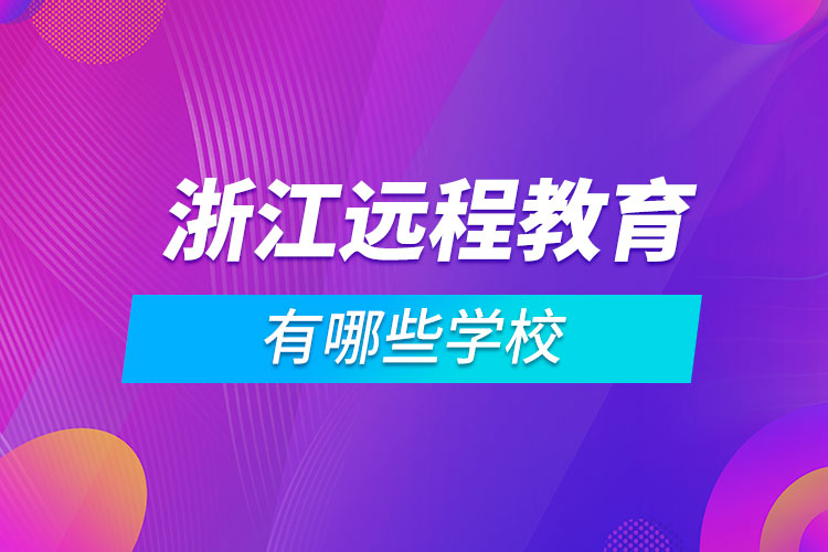浙江遠程教育有哪些學校