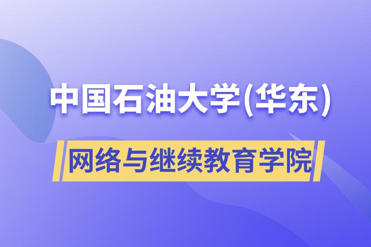 中國石油大學(華東)網(wǎng)絡與繼續(xù)教育學院