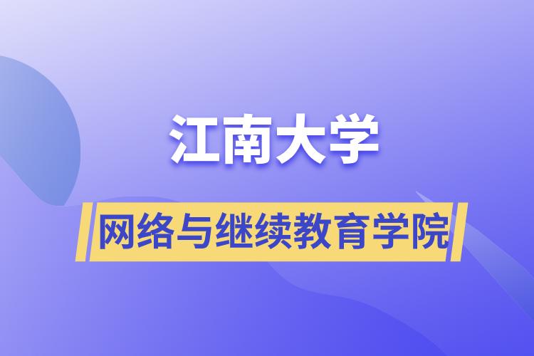江南大學網絡與繼續(xù)教育學院