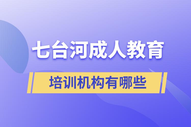 七臺河成人教育培訓機構(gòu)有哪些