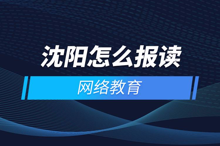 沈陽怎么報讀網(wǎng)絡(luò)教育