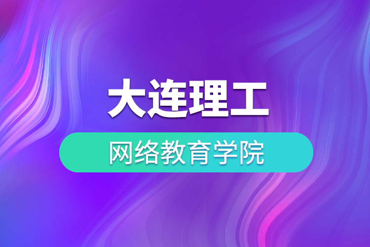 大連理工大學網(wǎng)絡教育學院