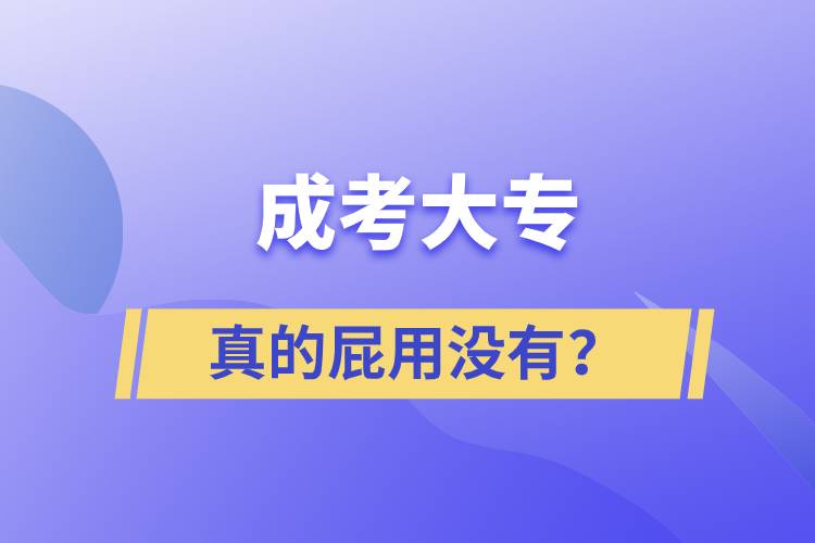 成考大專(zhuān)真的屁用沒(méi)有？