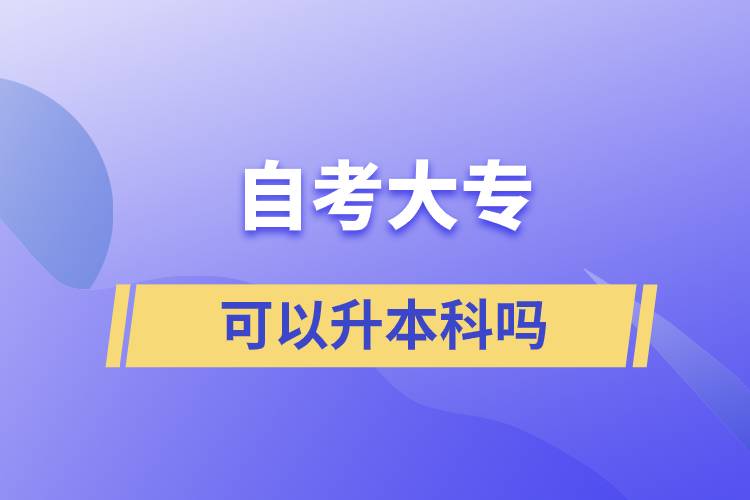 自考大?？梢陨究茊? /></p><p style=