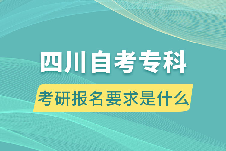 四川自考?？瓶佳袌竺笫鞘裁? /></p><p style=