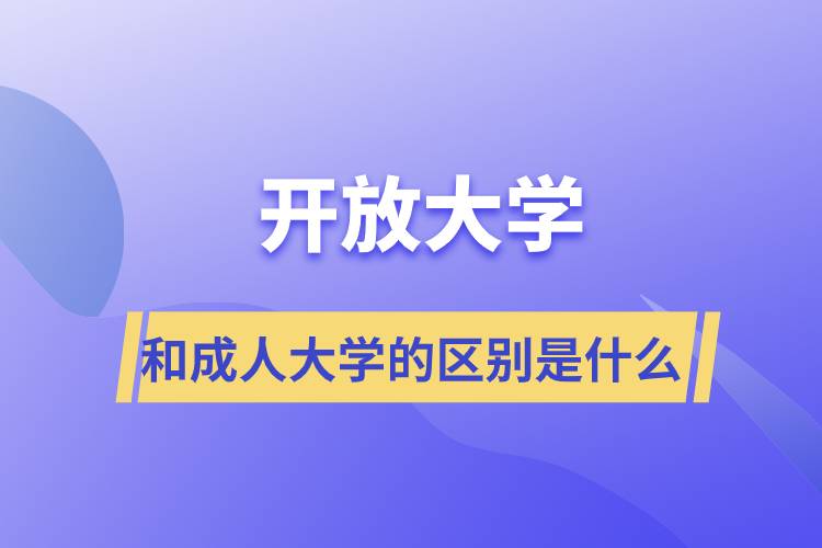 開放大學和成人大學的區(qū)別是什么