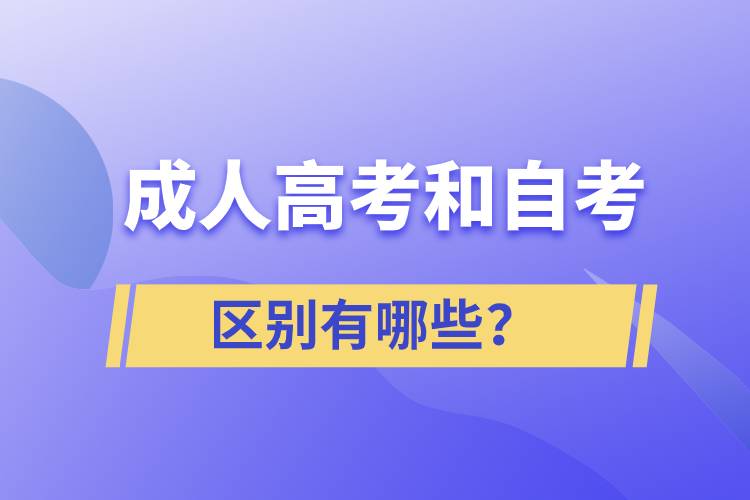 成人高考和自考的區(qū)別有哪些？