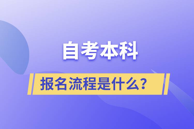 自考本科報(bào)名流程是什么？