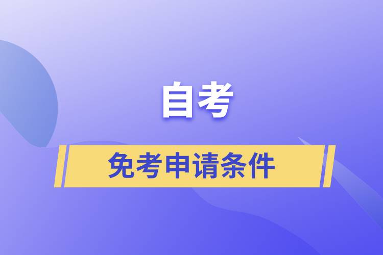 自考免考申請條件是什么？
