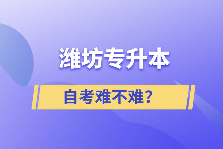 濰坊專升本自考難不難？