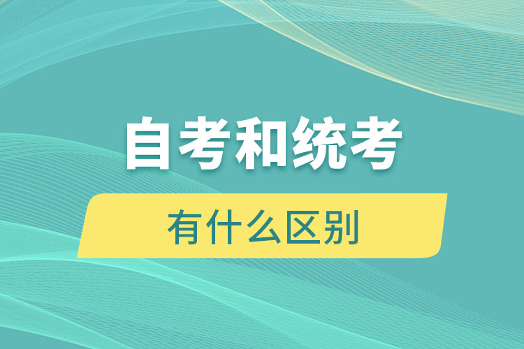 自考和統(tǒng)考有什么區(qū)別