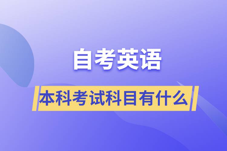 自考英語(yǔ)本科考試科目有什么？