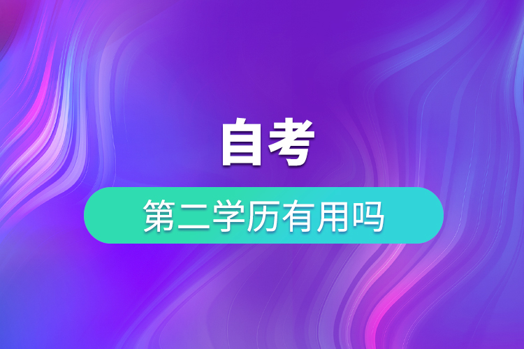 自考第二學歷有用嗎