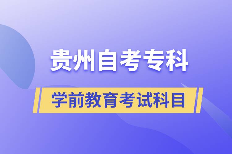 貴州自考?？茖W(xué)前教育專業(yè)考試科目有哪些
