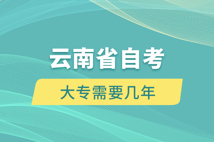 云南省自考大專(zhuān)需要幾年