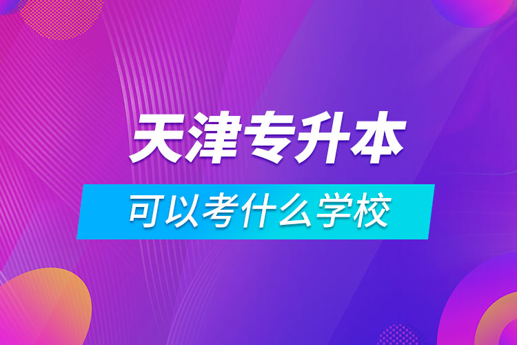 天津?qū)Ｉ究梢钥际裁磳W校