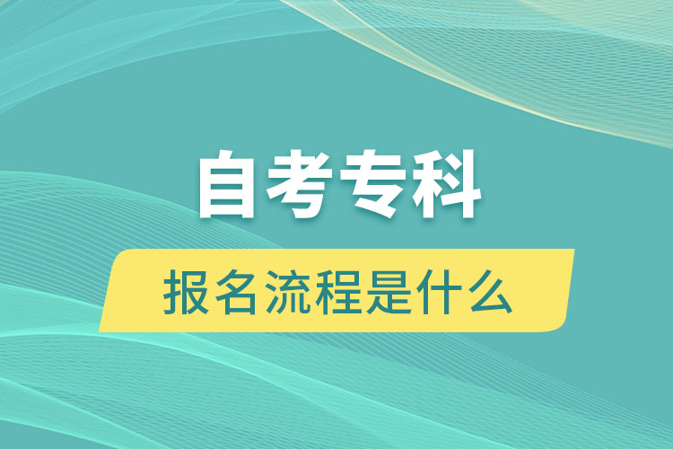 自考?？茍竺鞒淌鞘裁? /></p><p style=