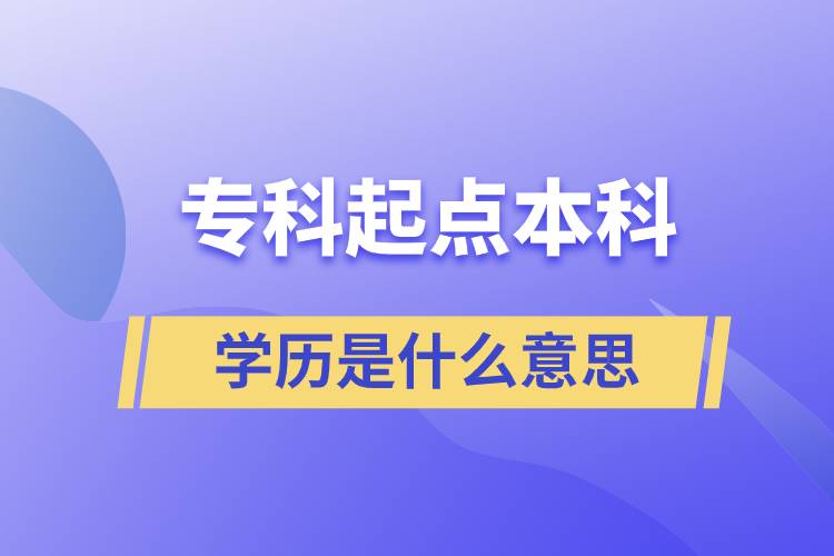?？破瘘c本科學(xué)歷是什么意思