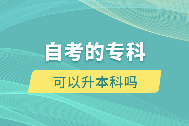 自考的?？瓶梢陨究茊? /></p><p style=