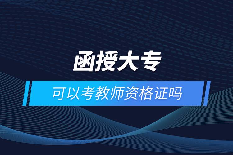函授大?？梢钥冀處熧Y格證嗎