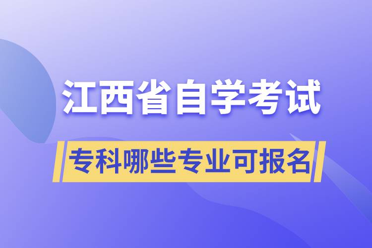 江西省自考?？颇男I(yè)可報(bào)名