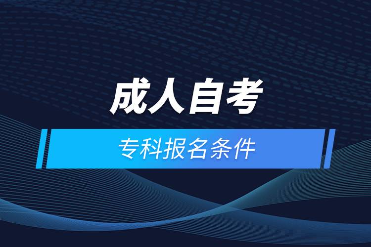 成人自考?？茍竺麠l件