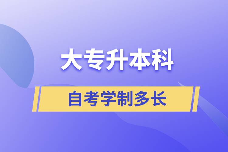 大專(zhuān)升本科自考學(xué)制多長(zhǎng)