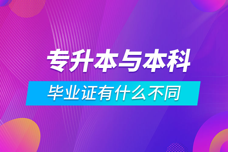 專(zhuān)升本與本科的畢業(yè)證有什么不同