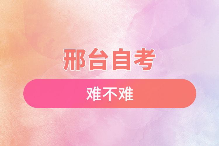 邢臺自考難不難？有哪些院校？