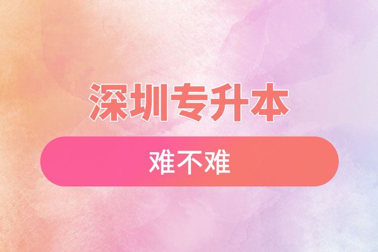 深圳專升本自考難不難？