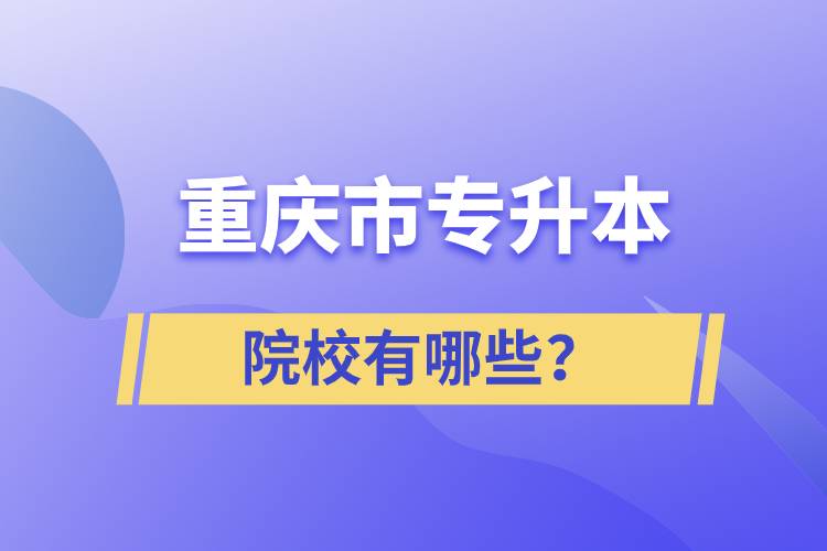 重慶市專升本院校有哪些？