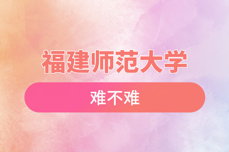 福建師范大學(xué)自考難不難，怎么樣？