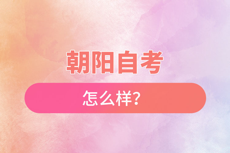 在朝陽自考怎么樣？難不難？