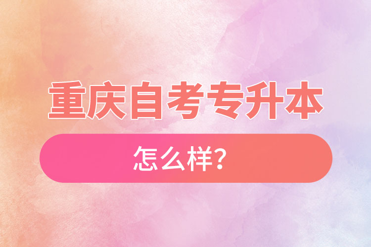 重慶自考專升本難不難？
