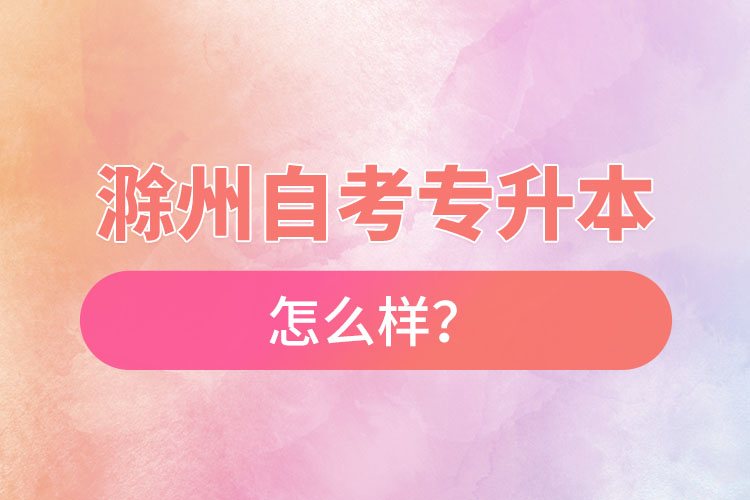 滁州自考專升本難不難？