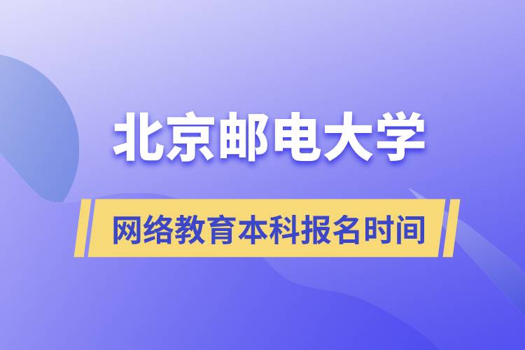 北京郵電大學網絡教育本科什么時候報名