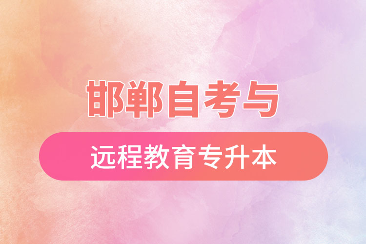 邯鄲自考與遠(yuǎn)程教育專升本難不難？