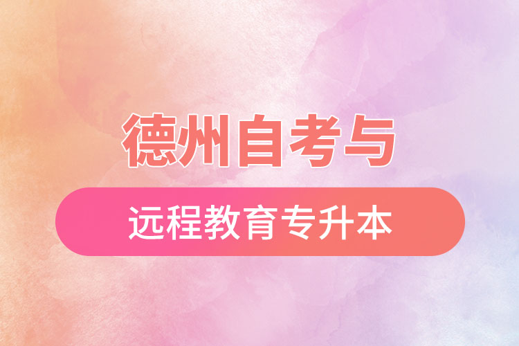 德州自考與遠(yuǎn)程教育專升本難不難？