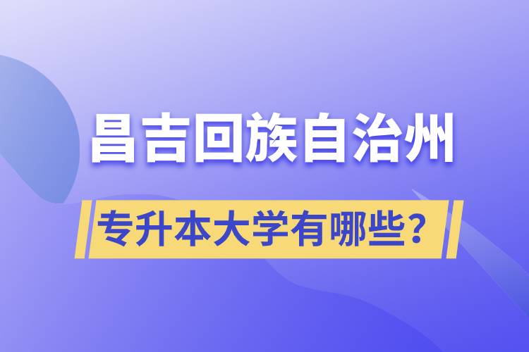 昌吉回族自治州專升本大學(xué)有哪些？