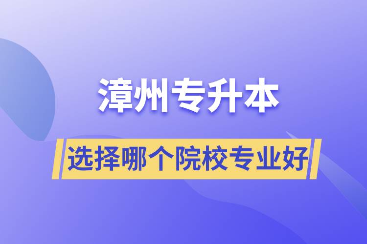 漳州專升本選擇哪個院校專業(yè)好？