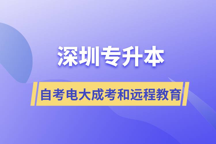 深圳專升本自考、電大、成考和遠(yuǎn)程教育哪個(gè)好