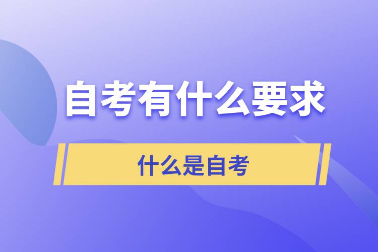 自考對考生有什么要求？什么是自考