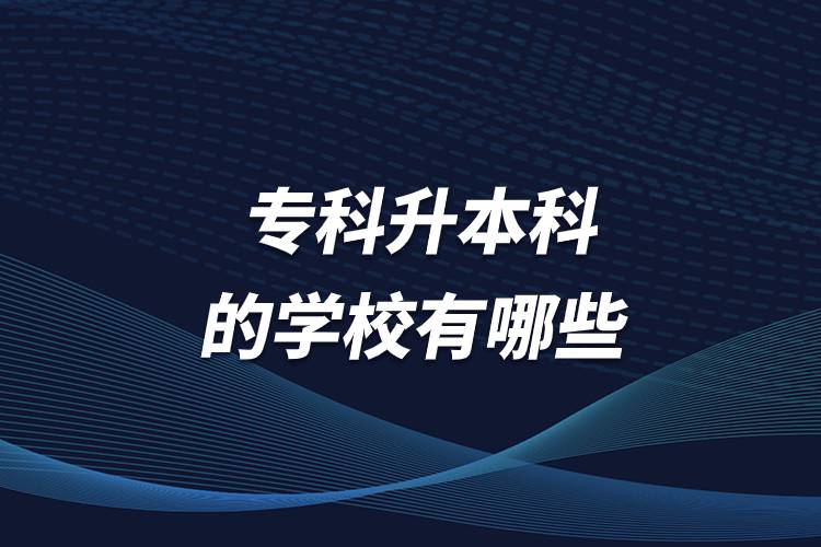 ?？粕究频膶W校有哪些