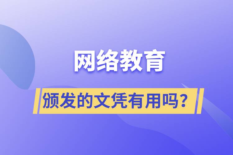 網(wǎng)絡(luò)教育頒發(fā)的文憑有用嗎？