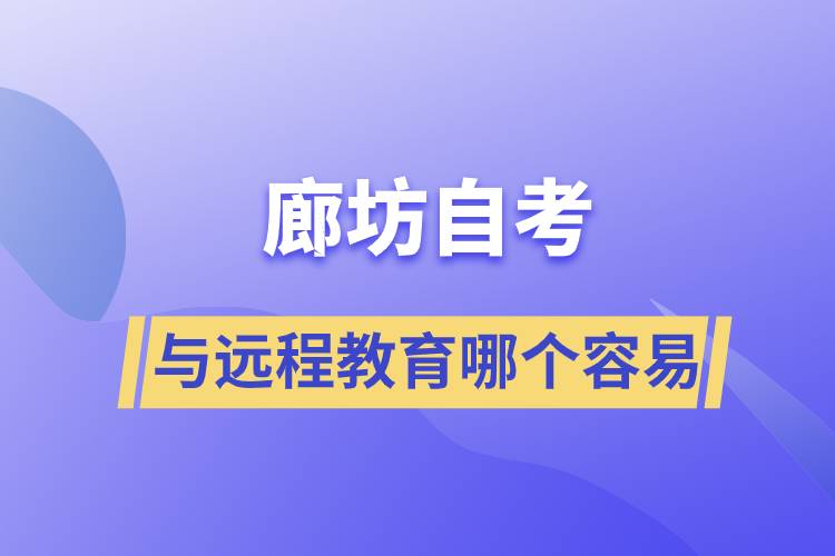 廊坊自考與遠程教育哪個比較容易？