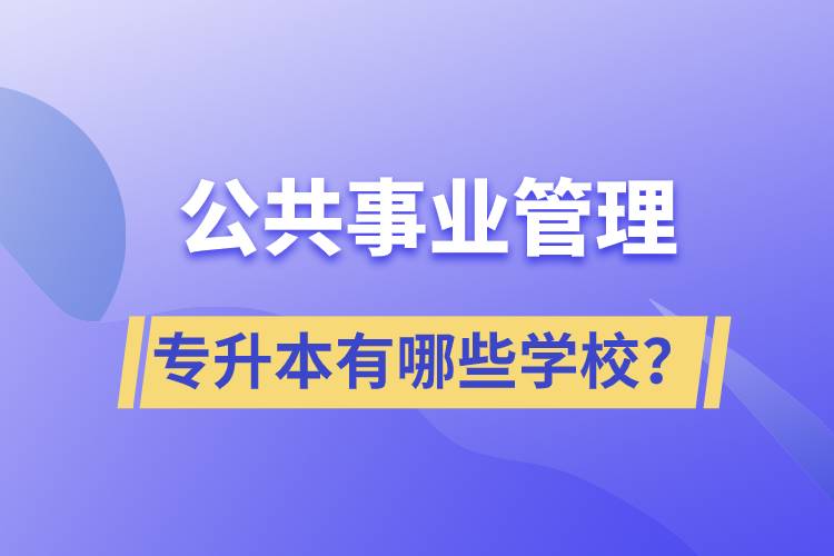 公共事業(yè)管理專升本有哪些學(xué)校？
