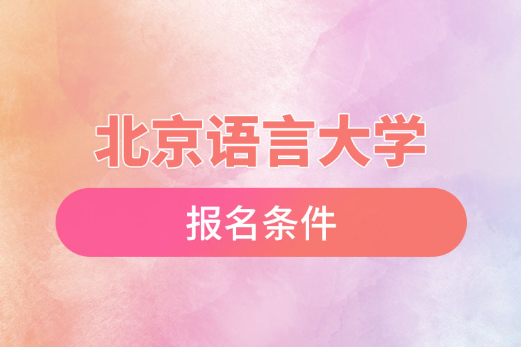 北京語言大學(xué)自考報(bào)名時(shí)間與報(bào)名條件？