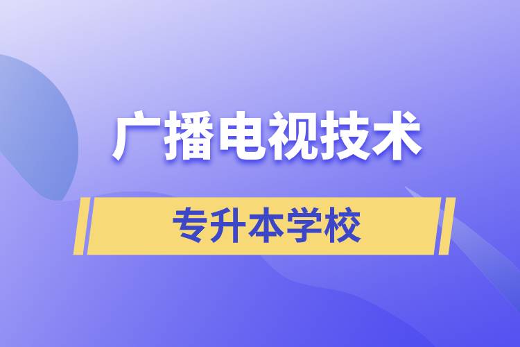 廣播電視技術(shù)專(zhuān)升本可以考什么學(xué)校？