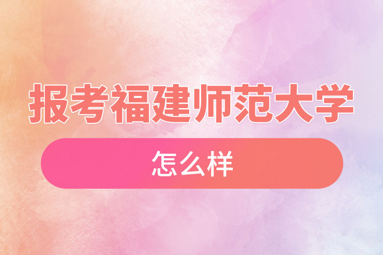 報考福建師范大學(xué)自考含金量高么？