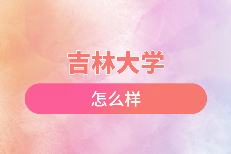 吉林大學(xué)自考含金量是怎么樣的？